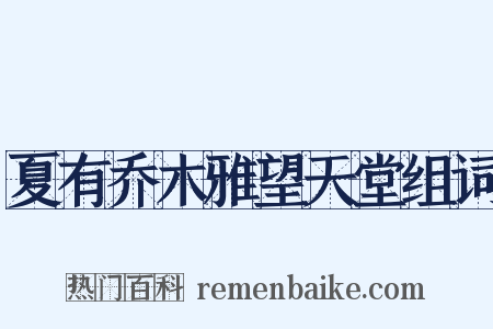 夏有乔木雅望天堂组词是什么意思的图片